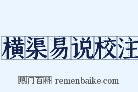 横渠易说校注是什么意思的图片